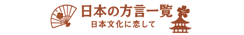 日本の方言一覧